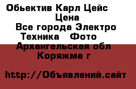 Обьектив Карл Цейс sonnar 180/2,8 › Цена ­ 10 000 - Все города Электро-Техника » Фото   . Архангельская обл.,Коряжма г.